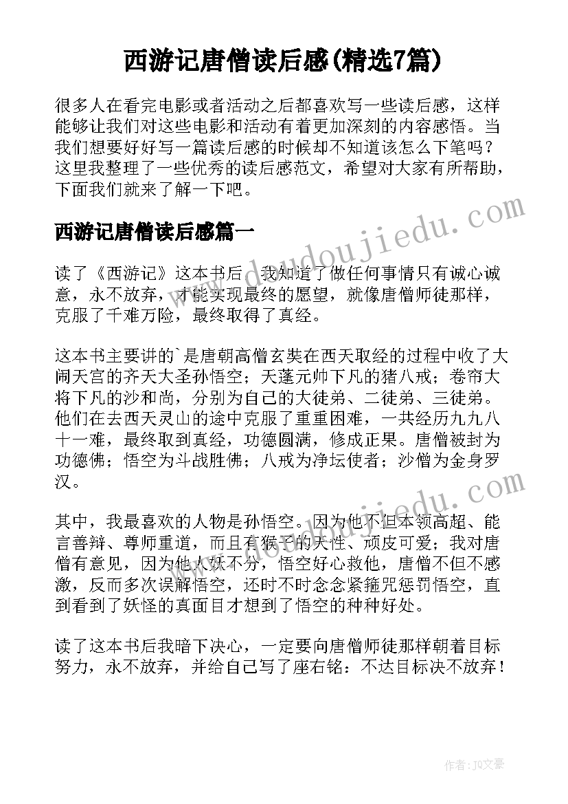 西游记唐僧读后感(精选7篇)