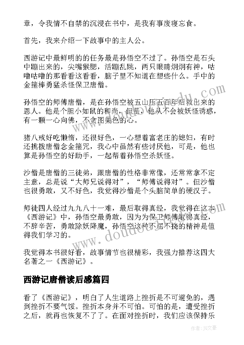 西游记唐僧读后感(精选7篇)