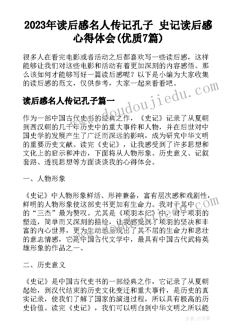 2023年读后感名人传记孔子 史记读后感心得体会(优质7篇)