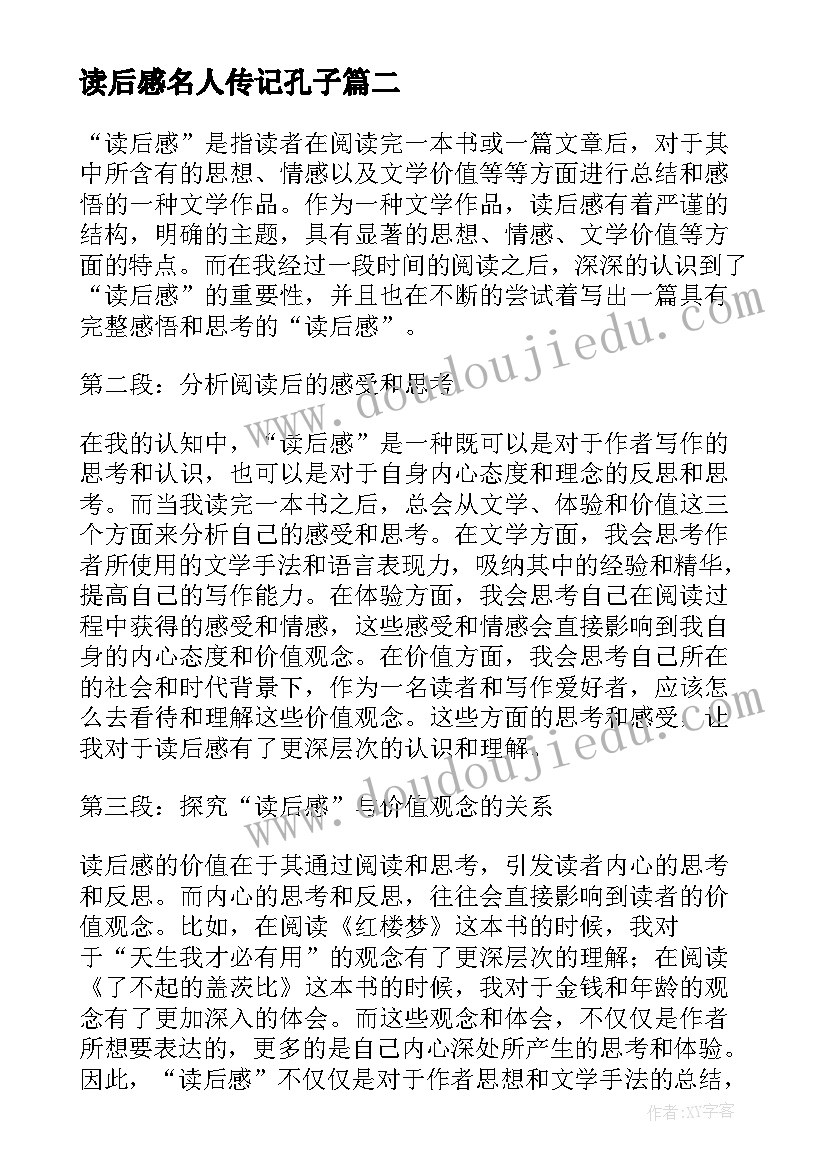 2023年读后感名人传记孔子 史记读后感心得体会(优质7篇)