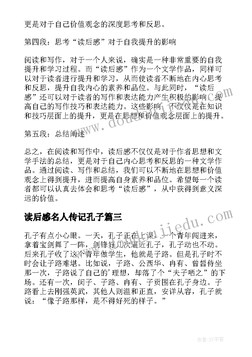 2023年读后感名人传记孔子 史记读后感心得体会(优质7篇)