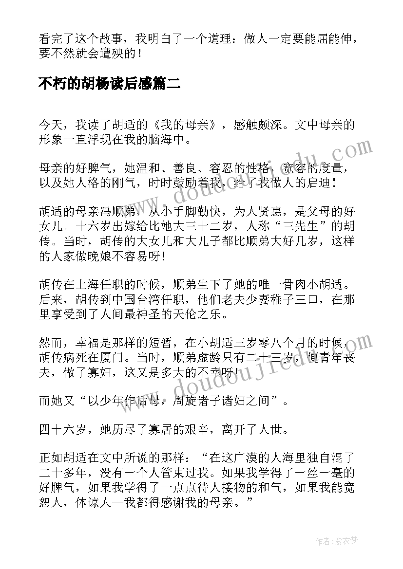 不朽的胡杨读后感 胡适我的母亲经典读后感(精选5篇)