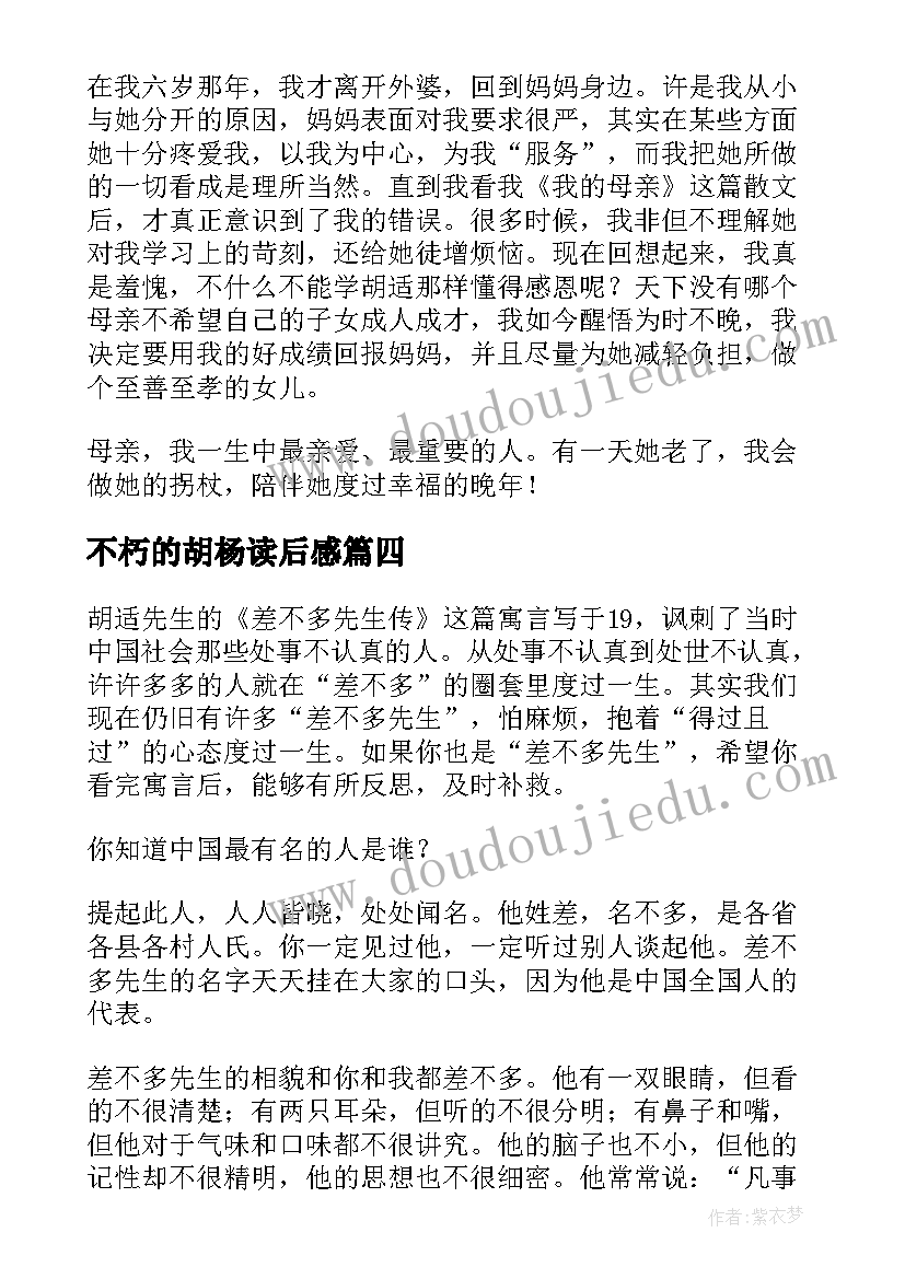 不朽的胡杨读后感 胡适我的母亲经典读后感(精选5篇)