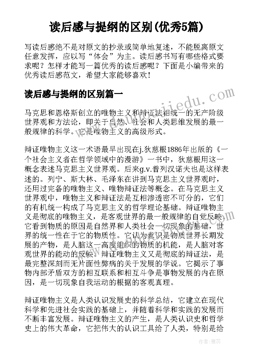 读后感与提纲的区别(优秀5篇)