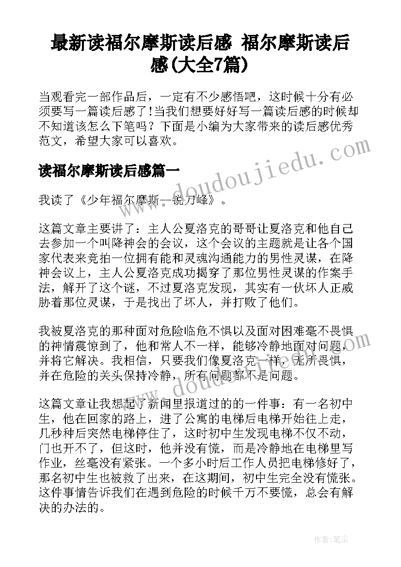 最新读福尔摩斯读后感 福尔摩斯读后感(大全7篇)