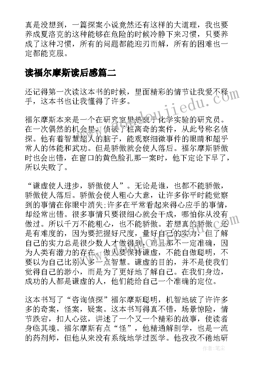 最新读福尔摩斯读后感 福尔摩斯读后感(大全7篇)