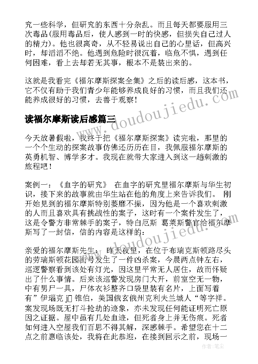 最新读福尔摩斯读后感 福尔摩斯读后感(大全7篇)