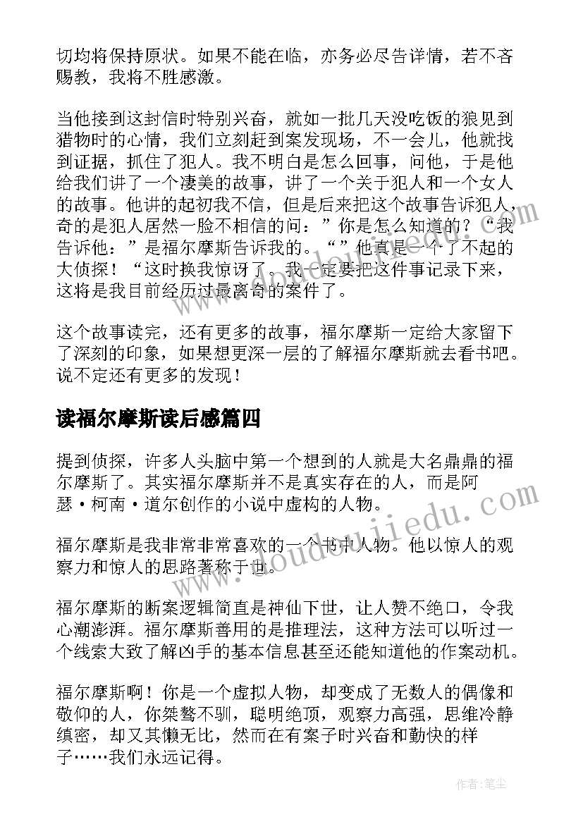 最新读福尔摩斯读后感 福尔摩斯读后感(大全7篇)