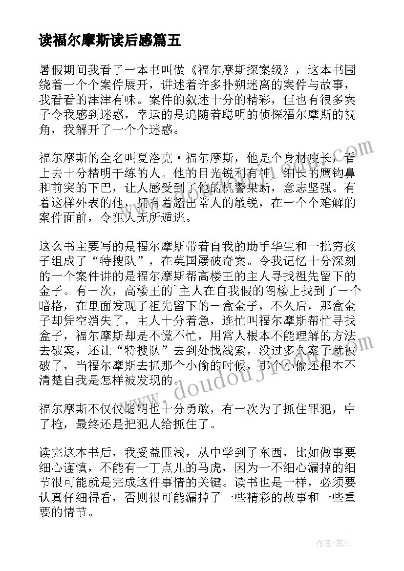 最新读福尔摩斯读后感 福尔摩斯读后感(大全7篇)