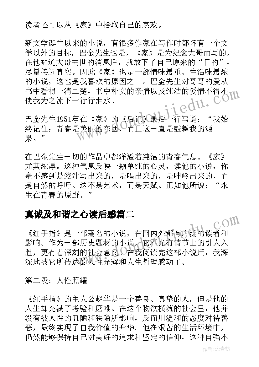 最新真诚及和谐之心读后感 家读后感读后感(汇总10篇)