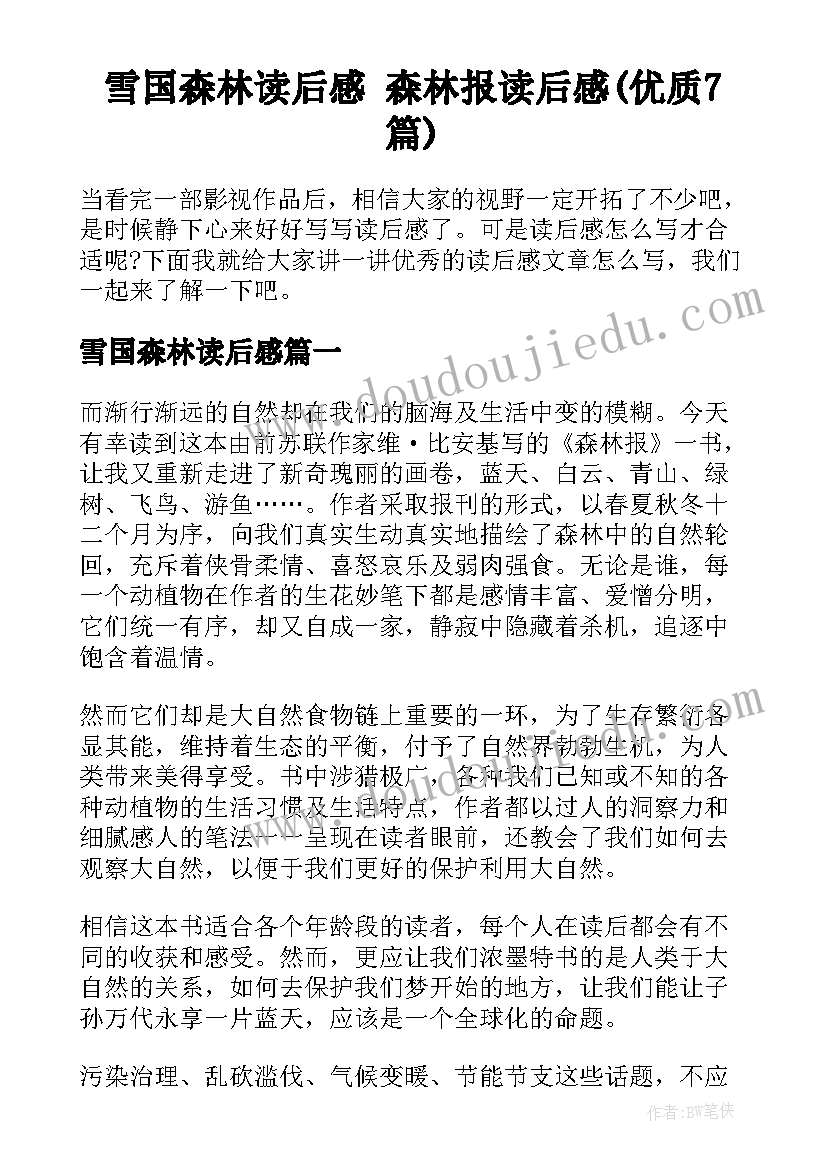 雪国森林读后感 森林报读后感(优质7篇)