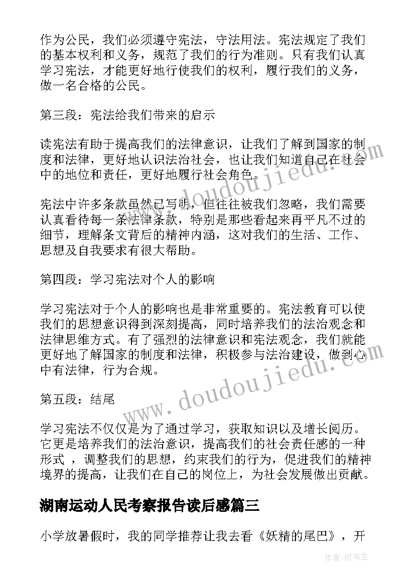 最新湖南运动人民考察报告读后感(实用6篇)