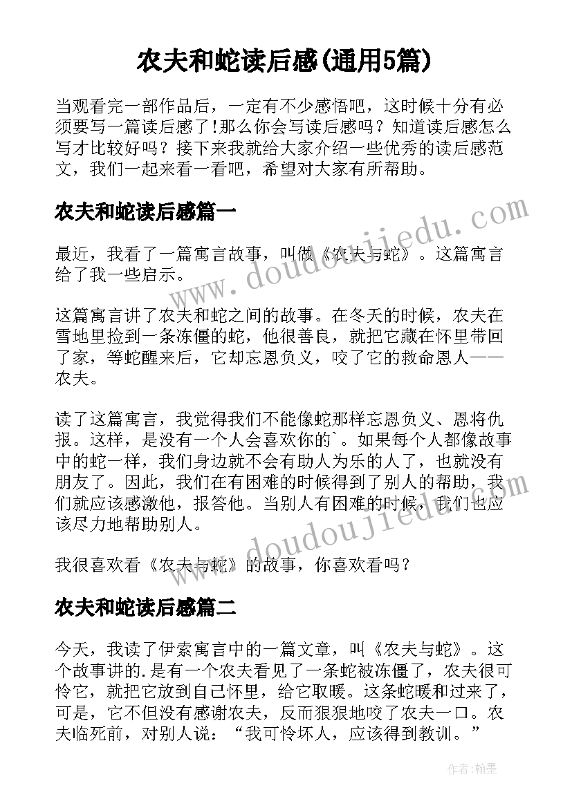 农夫和蛇读后感(通用5篇)