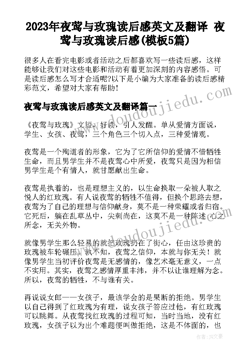 2023年夜莺与玫瑰读后感英文及翻译 夜莺与玫瑰读后感(模板5篇)