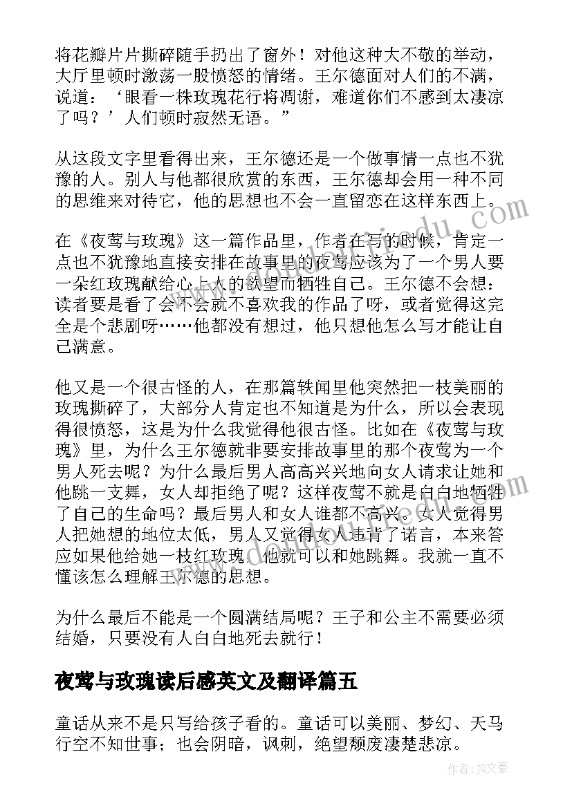 2023年夜莺与玫瑰读后感英文及翻译 夜莺与玫瑰读后感(模板5篇)