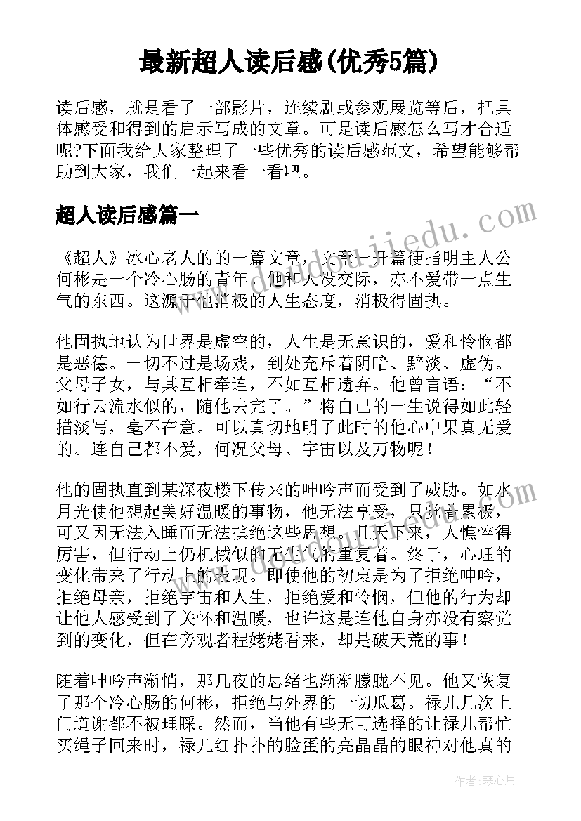 最新超人读后感(优秀5篇)