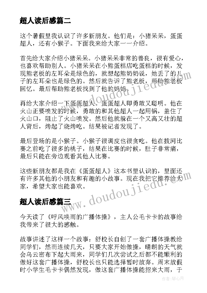 最新超人读后感(优秀5篇)