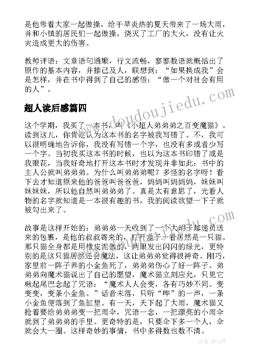 最新超人读后感(优秀5篇)