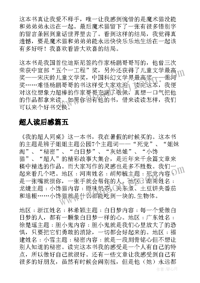 最新超人读后感(优秀5篇)