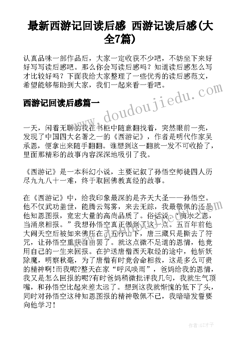 最新西游记回读后感 西游记读后感(大全7篇)