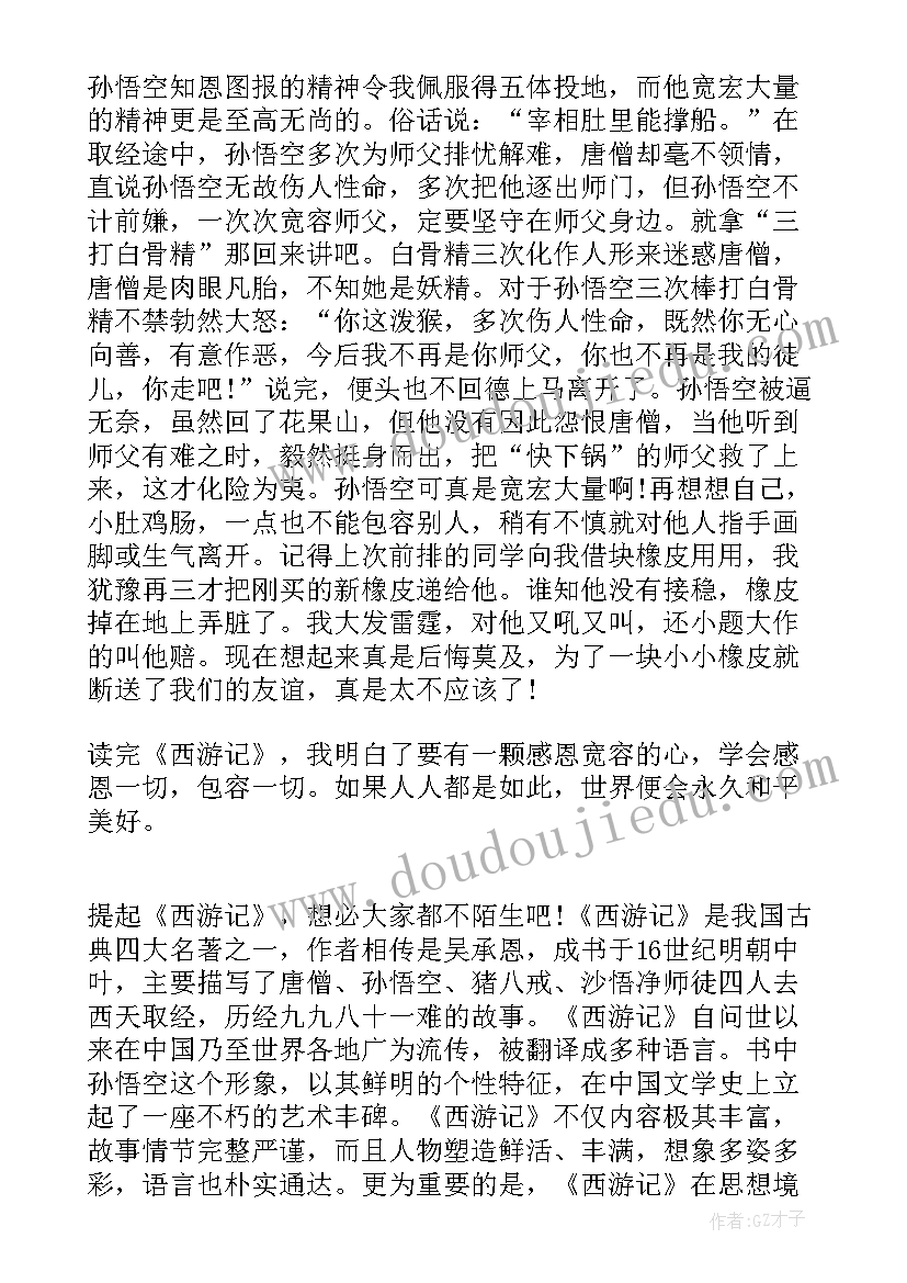 最新西游记回读后感 西游记读后感(大全7篇)