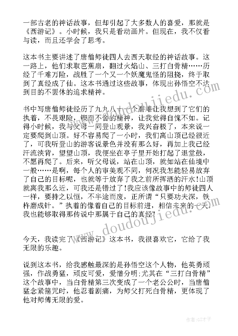 最新西游记回读后感 西游记读后感(大全7篇)