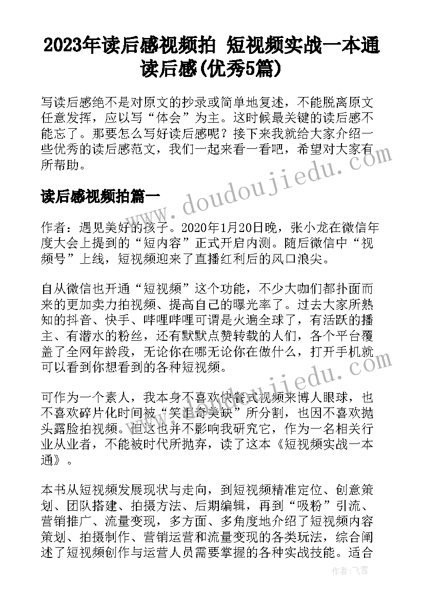 2023年读后感视频拍 短视频实战一本通读后感(优秀5篇)