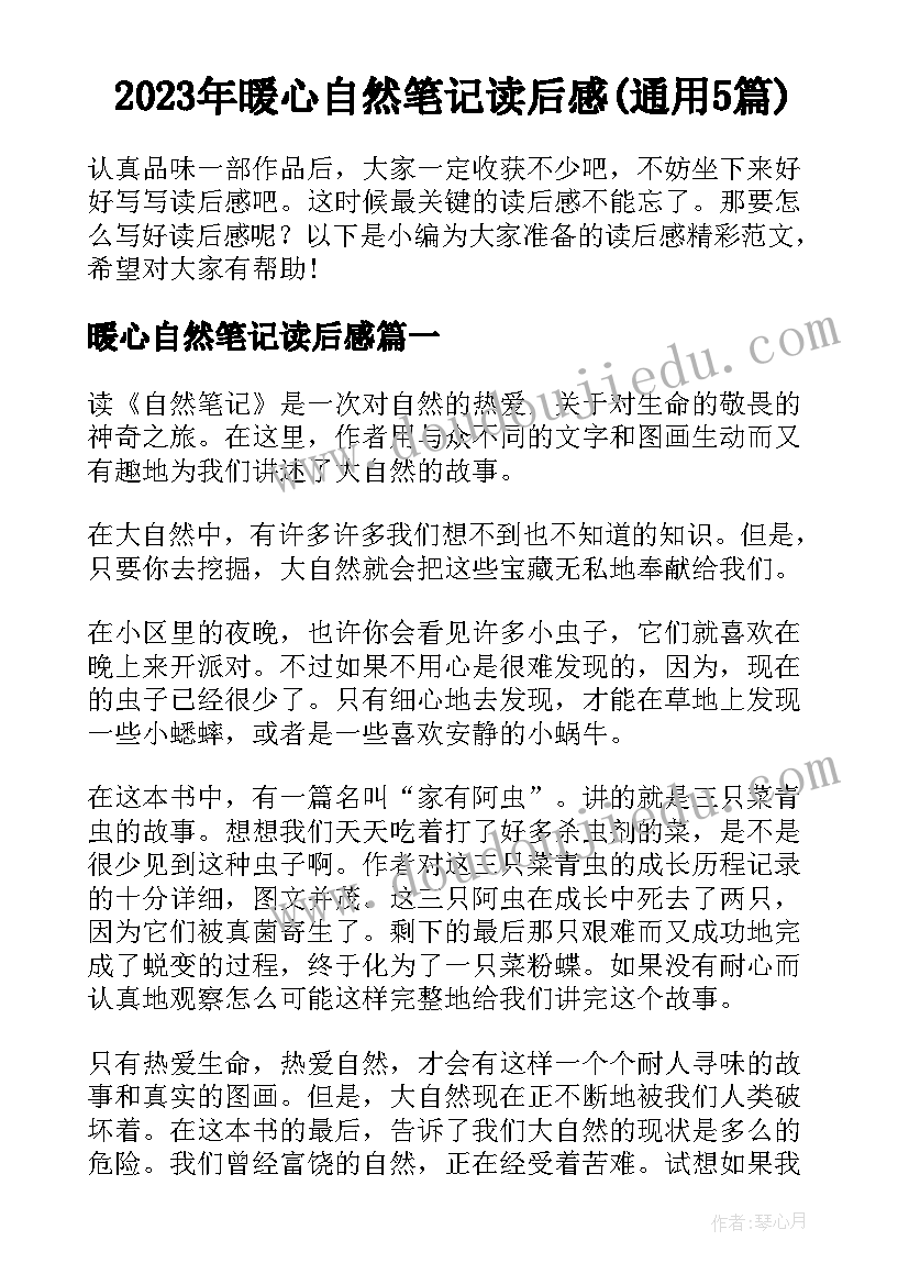 2023年暖心自然笔记读后感(通用5篇)