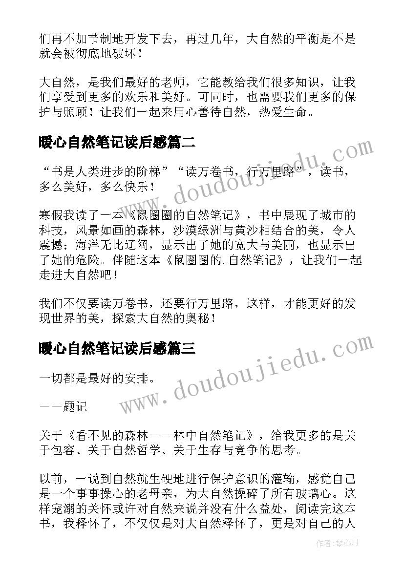 2023年暖心自然笔记读后感(通用5篇)