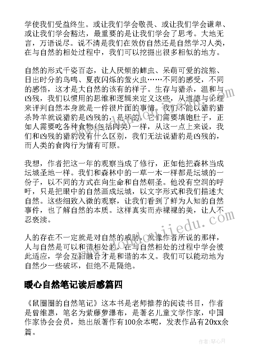 2023年暖心自然笔记读后感(通用5篇)