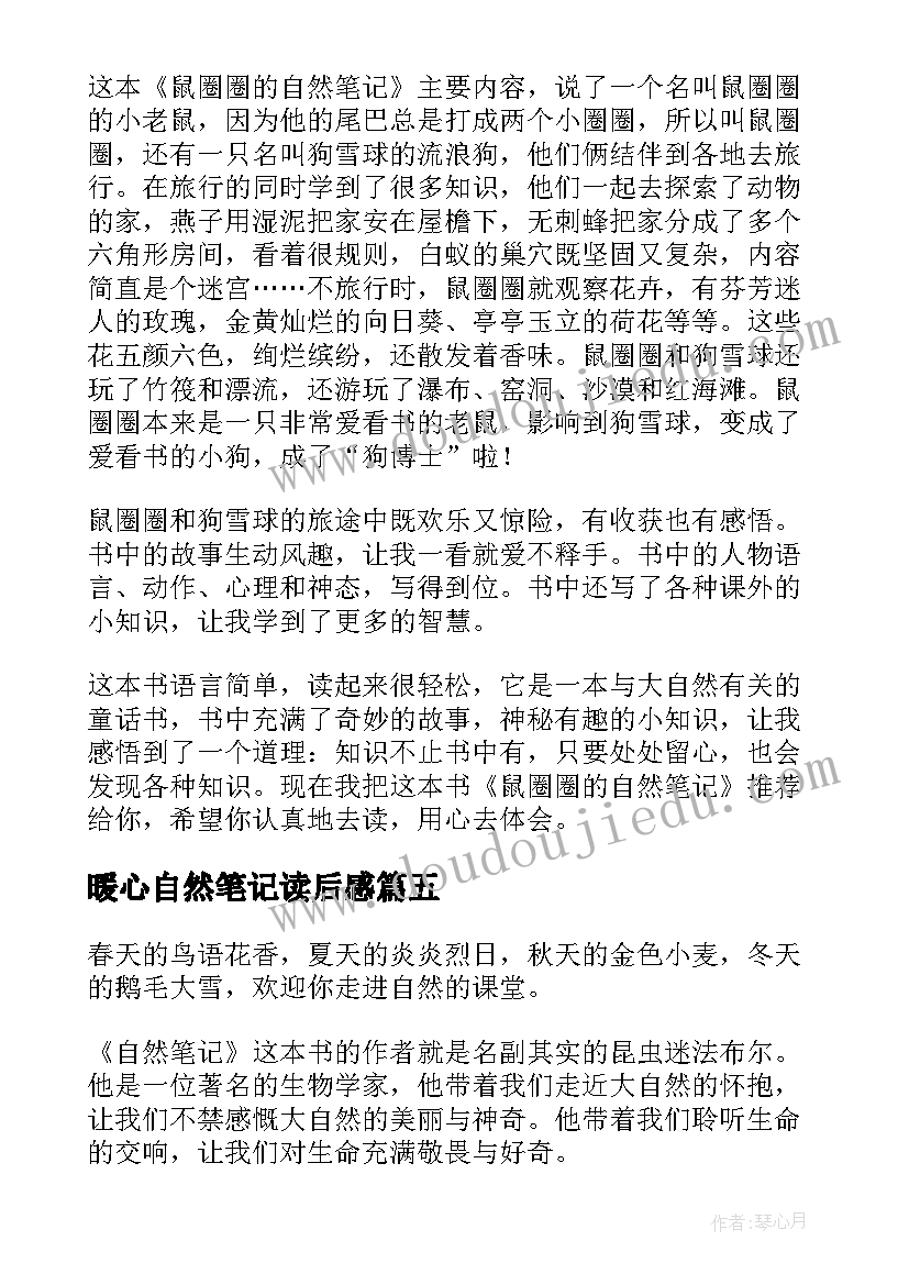 2023年暖心自然笔记读后感(通用5篇)