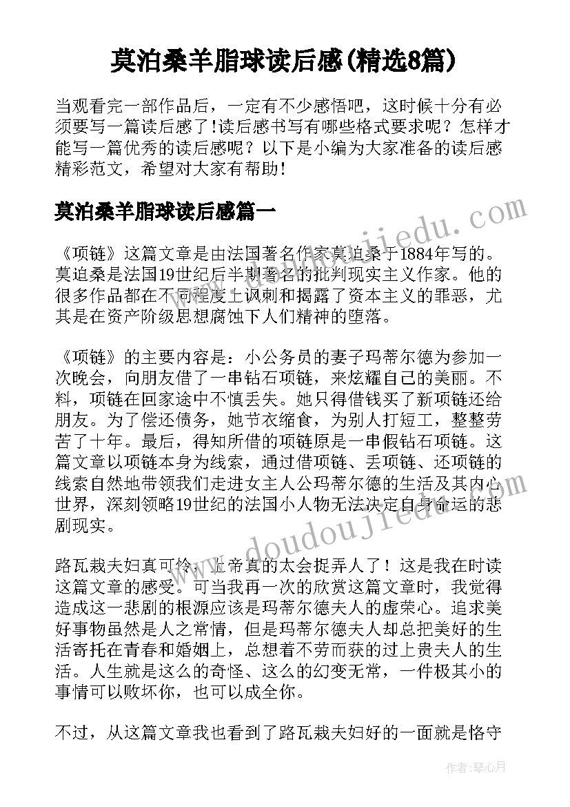 莫泊桑羊脂球读后感(精选8篇)