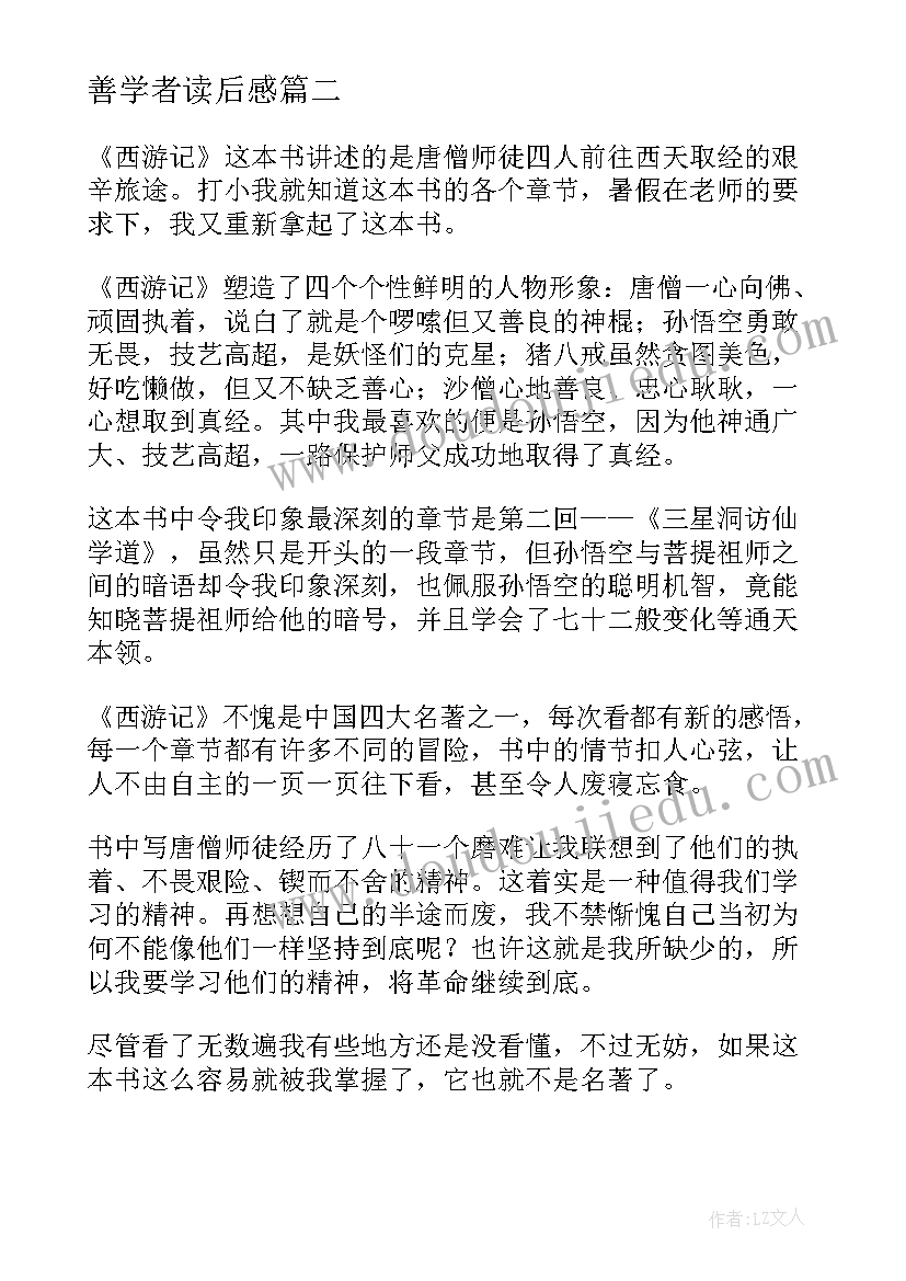 2023年善学者读后感(优秀6篇)