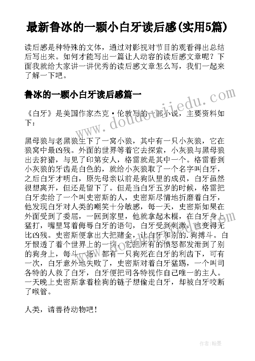 最新鲁冰的一颗小白牙读后感(实用5篇)