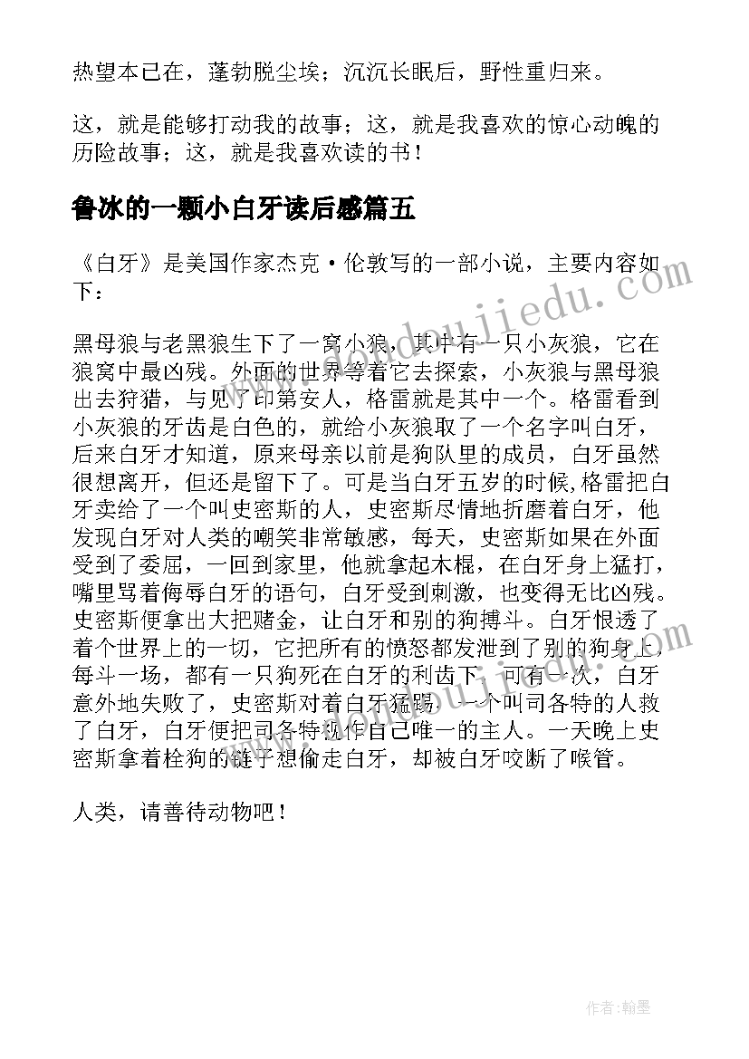 最新鲁冰的一颗小白牙读后感(实用5篇)