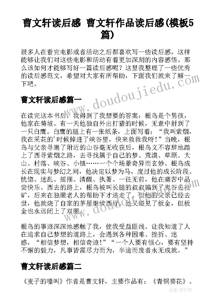 曹文轩读后感 曹文轩作品读后感(模板5篇)