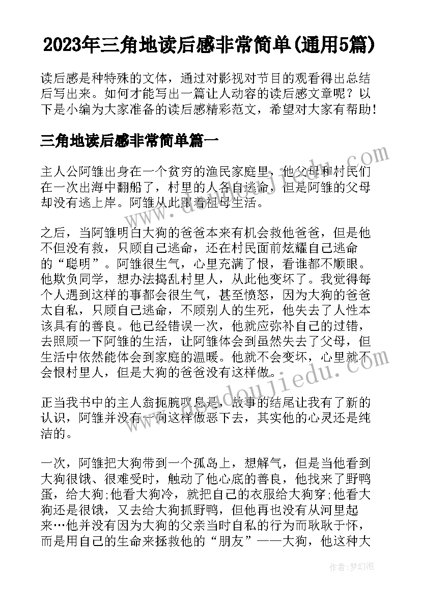 2023年三角地读后感非常简单(通用5篇)