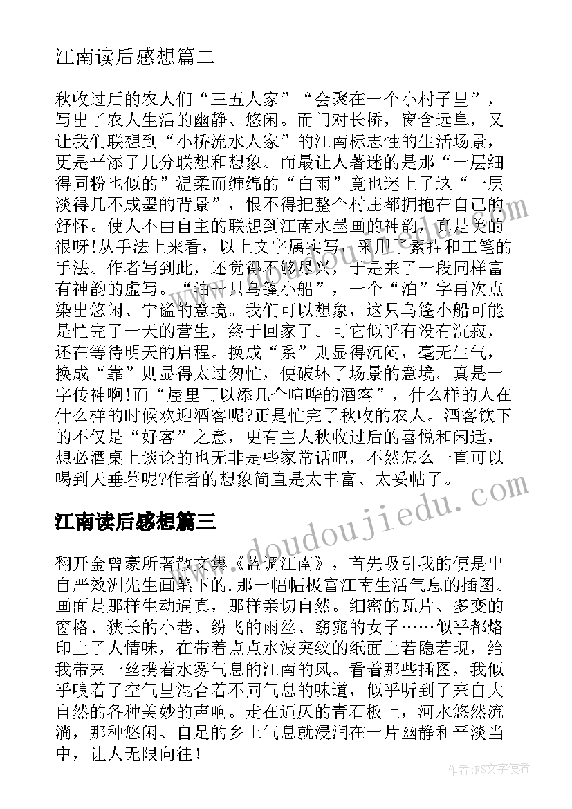 最新江南读后感想 忆江南读后感(优秀5篇)