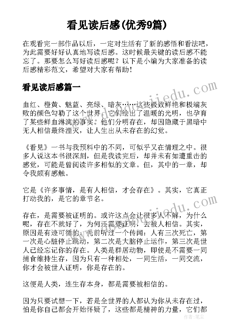 看见读后感(优秀9篇)