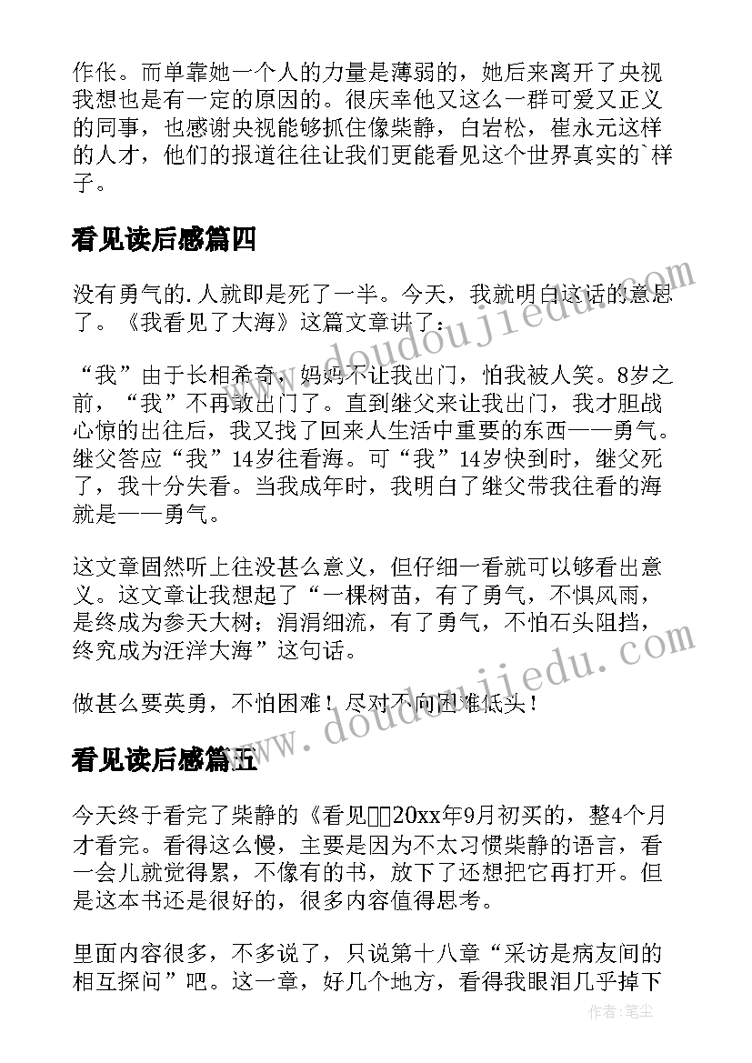 看见读后感(优秀9篇)