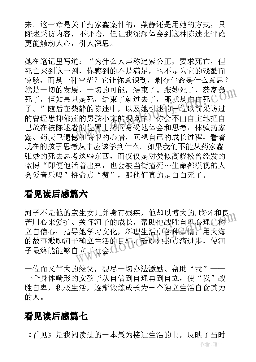 看见读后感(优秀9篇)