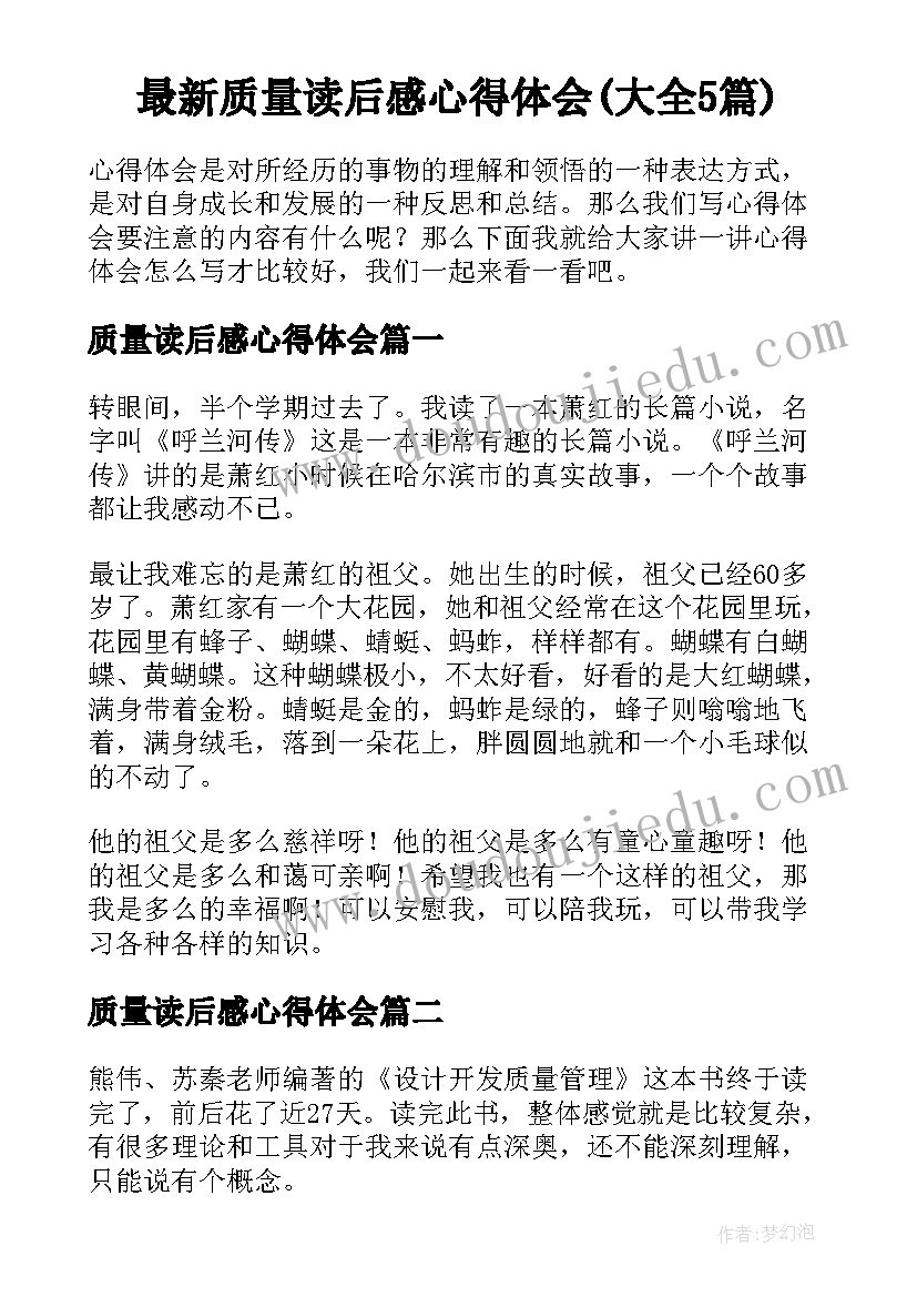 最新质量读后感心得体会(大全5篇)