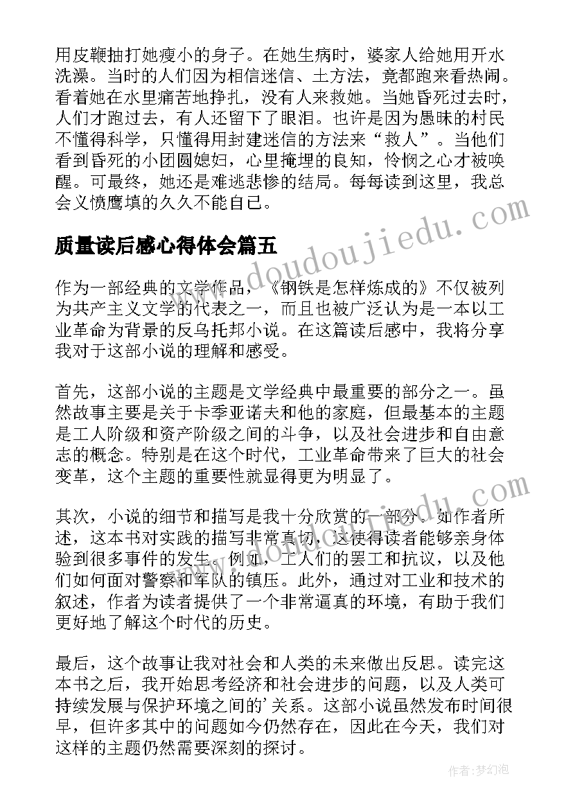 最新质量读后感心得体会(大全5篇)