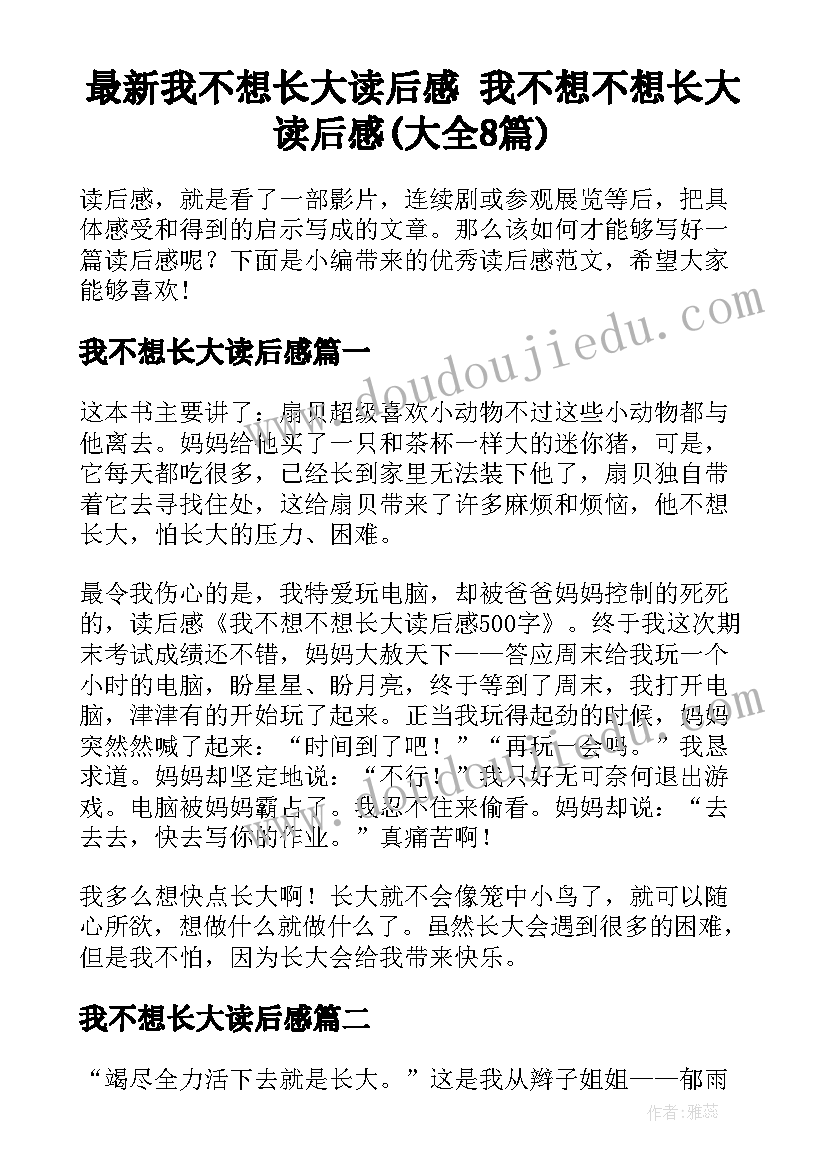 最新我不想长大读后感 我不想不想长大读后感(大全8篇)