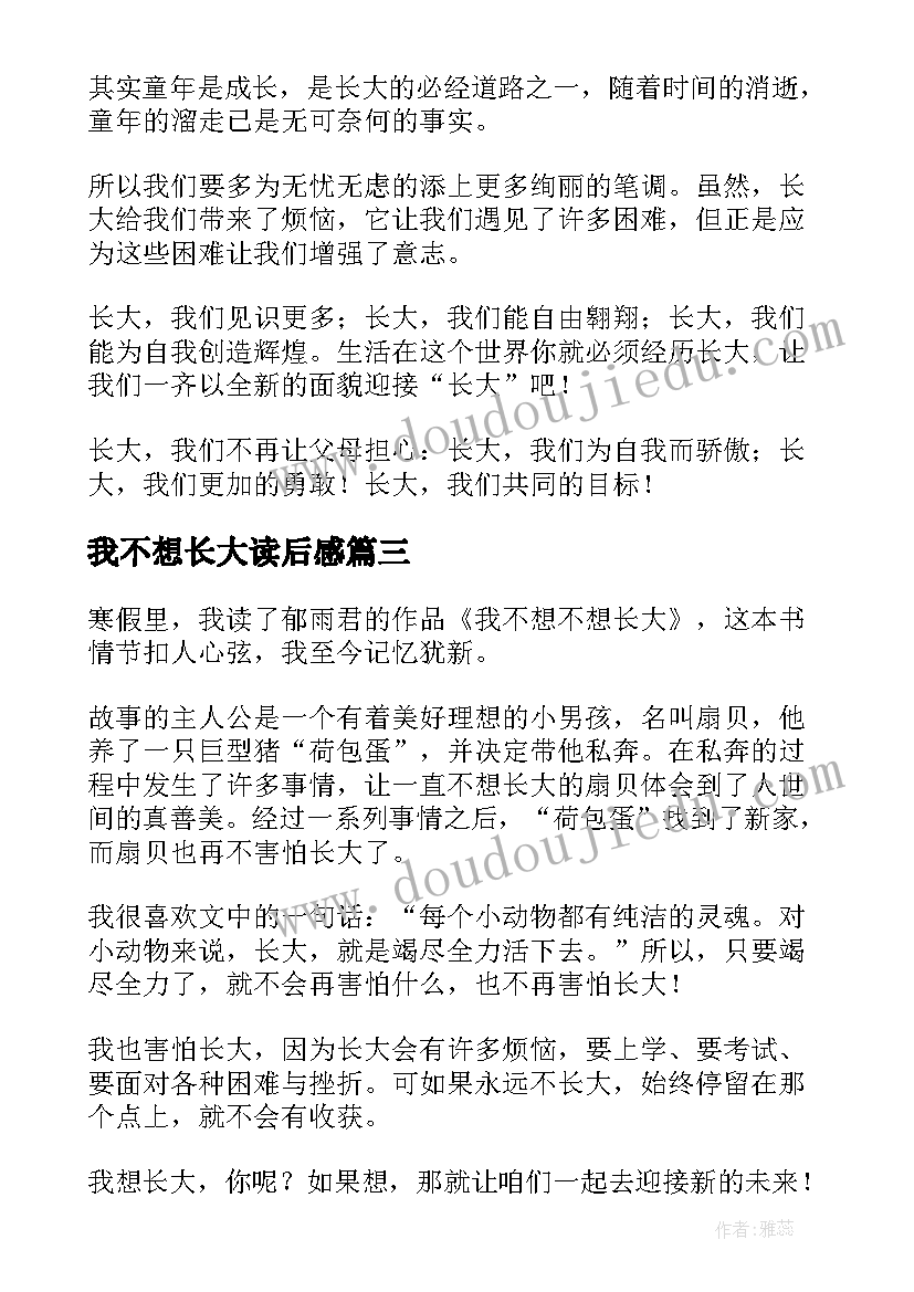 最新我不想长大读后感 我不想不想长大读后感(大全8篇)