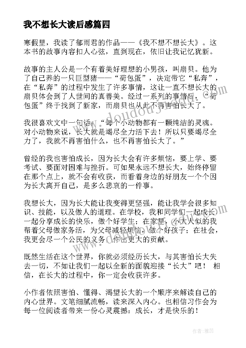 最新我不想长大读后感 我不想不想长大读后感(大全8篇)