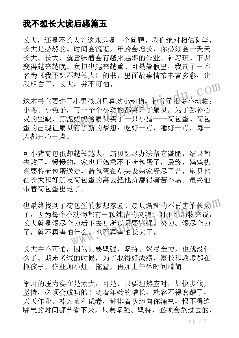 最新我不想长大读后感 我不想不想长大读后感(大全8篇)