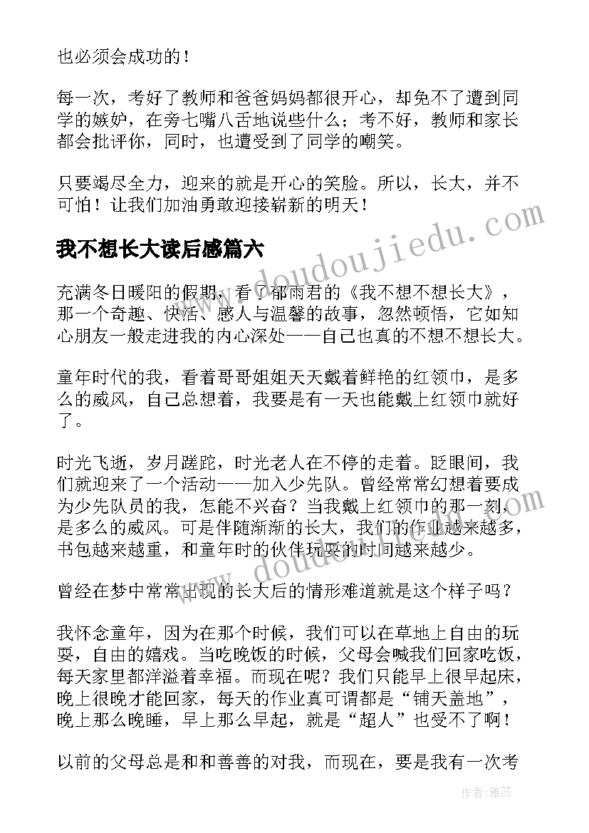 最新我不想长大读后感 我不想不想长大读后感(大全8篇)