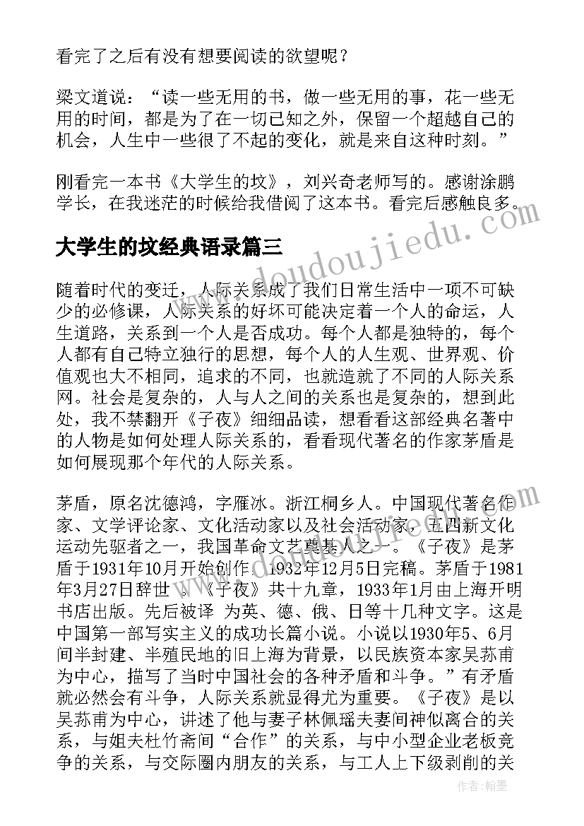 最新大学生的坟经典语录(大全5篇)