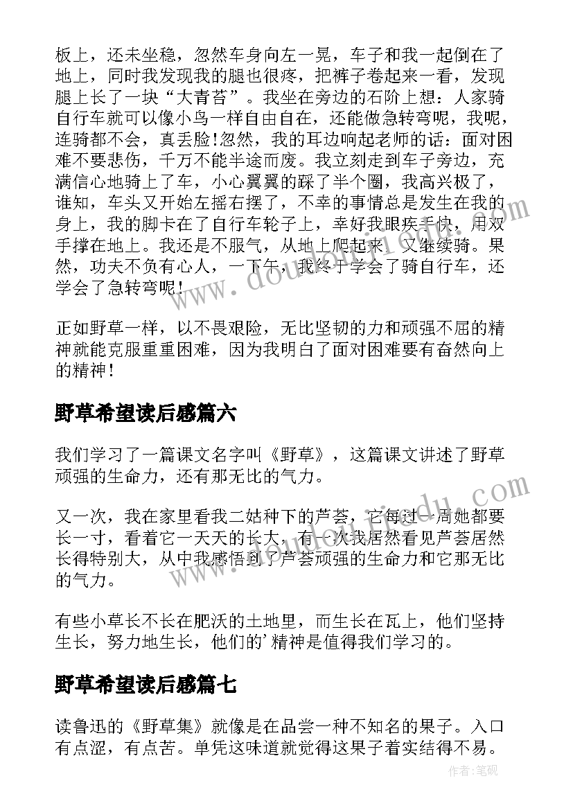 野草希望读后感(实用8篇)